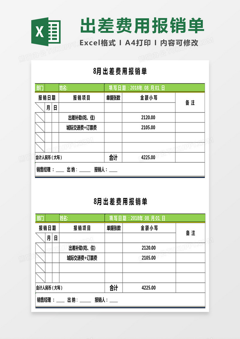 出差费用报销单Excel表格