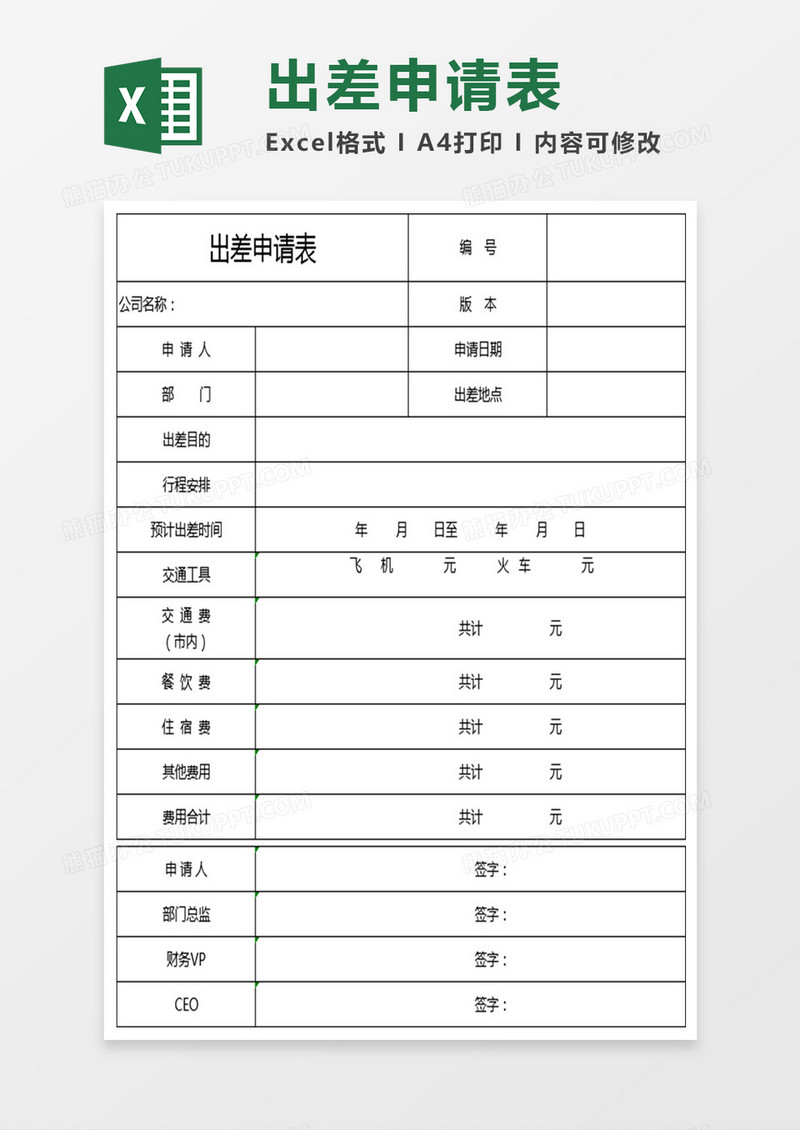 出差申请单表格Excel表格模板参考