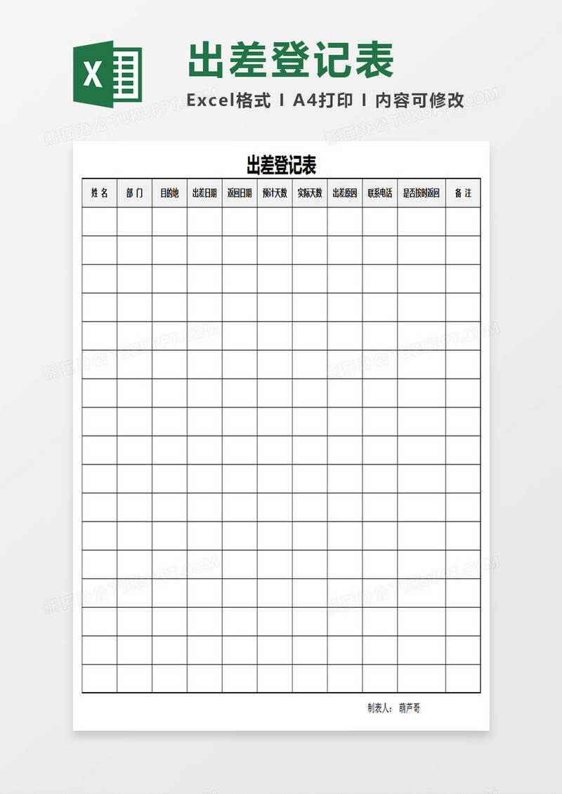 出差登记表Excel表格
