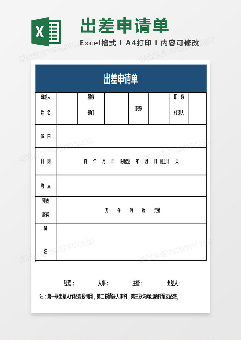 出差情况申请单Excel表格模板