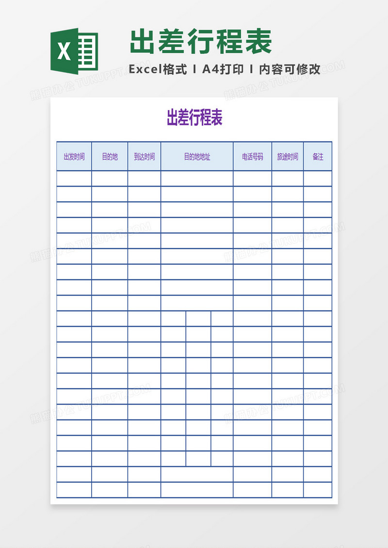 出差行程表Excel表格模板