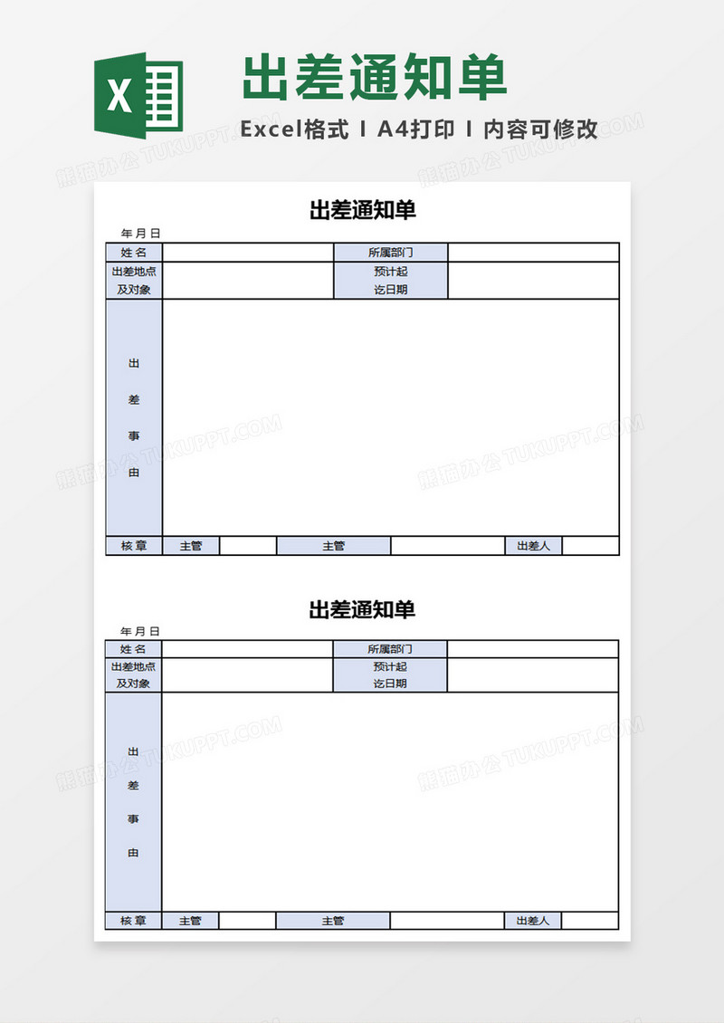 出差通知单Excel表格