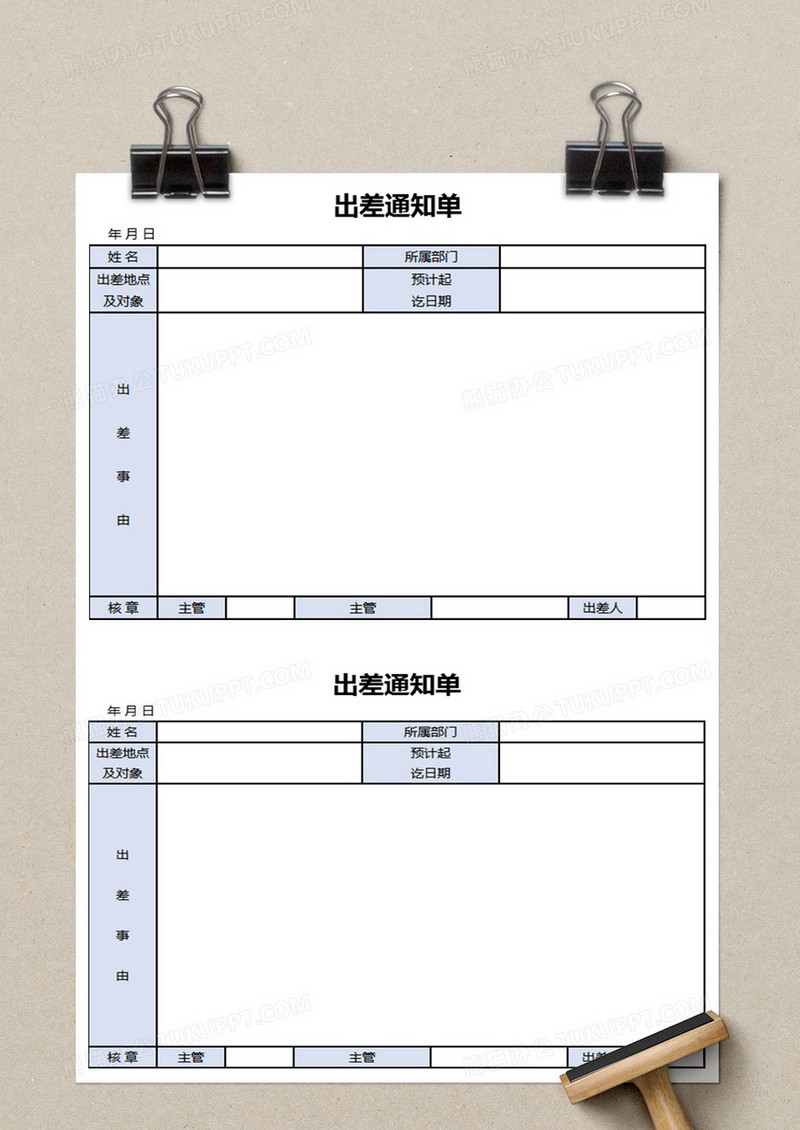 出差通知单excel表格模板下载