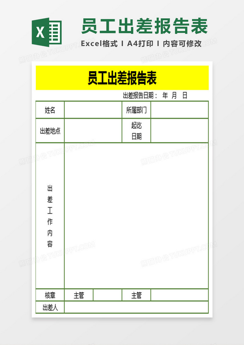 员工出差报告表Excel表格