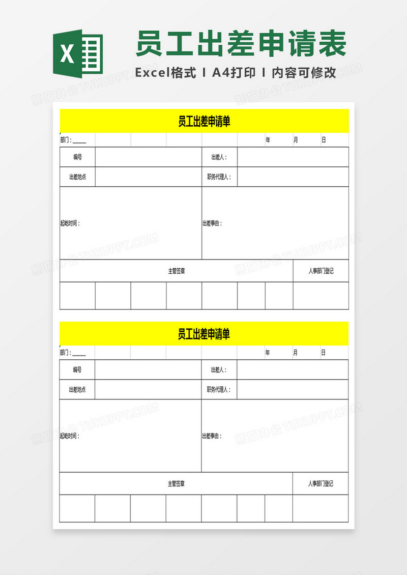 员工出差申请表Excel表格