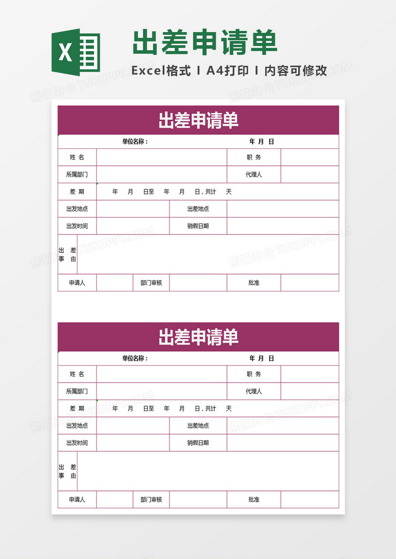 员工出差申请单情况Excel表格模板