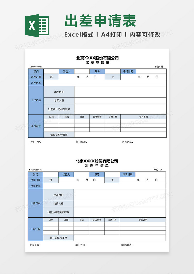 出差情况申请表Excel表格模板