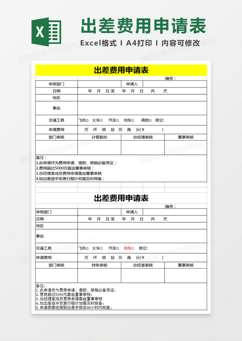 出差费用申请表Excel表格