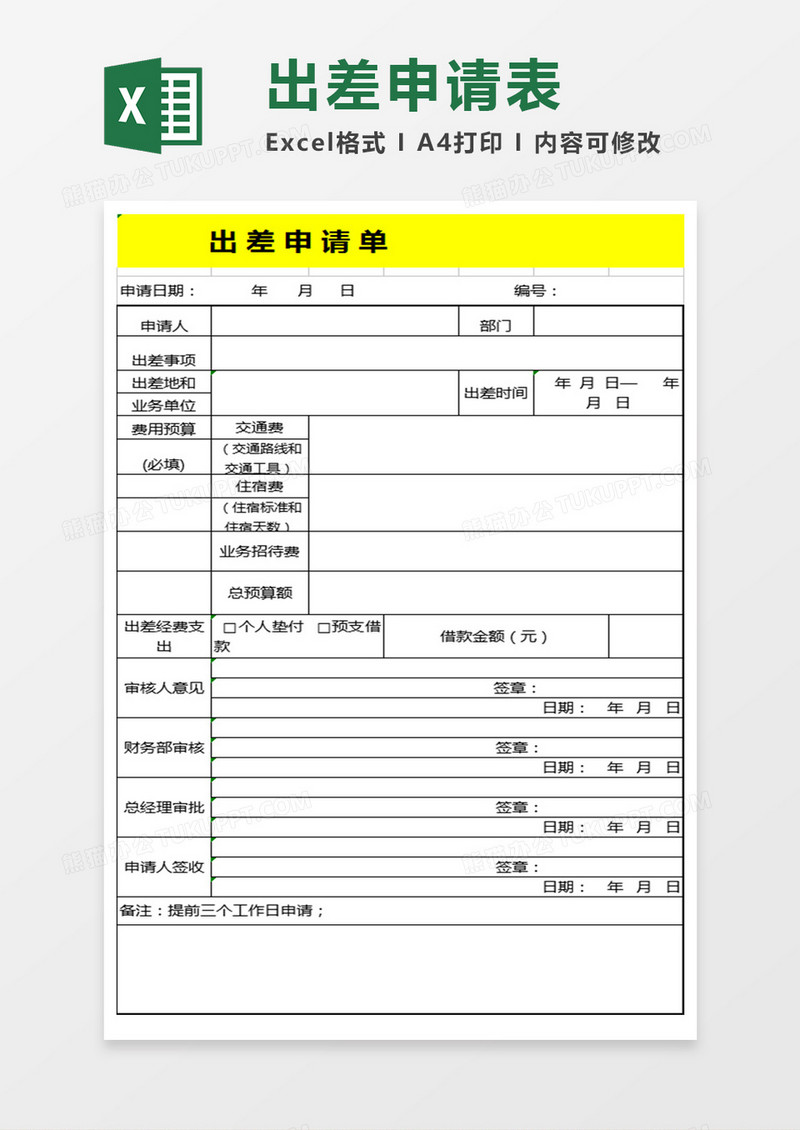 出差申请表情况Excel表格模板