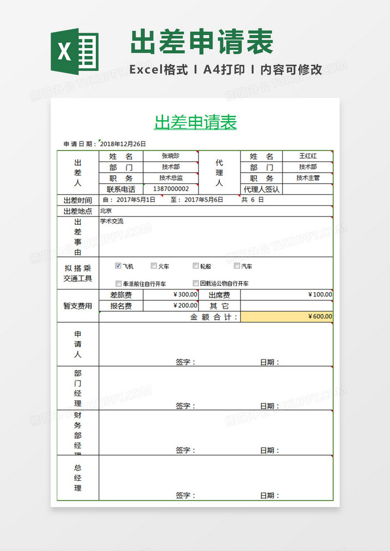 出差申请表情况Excel表格的模板