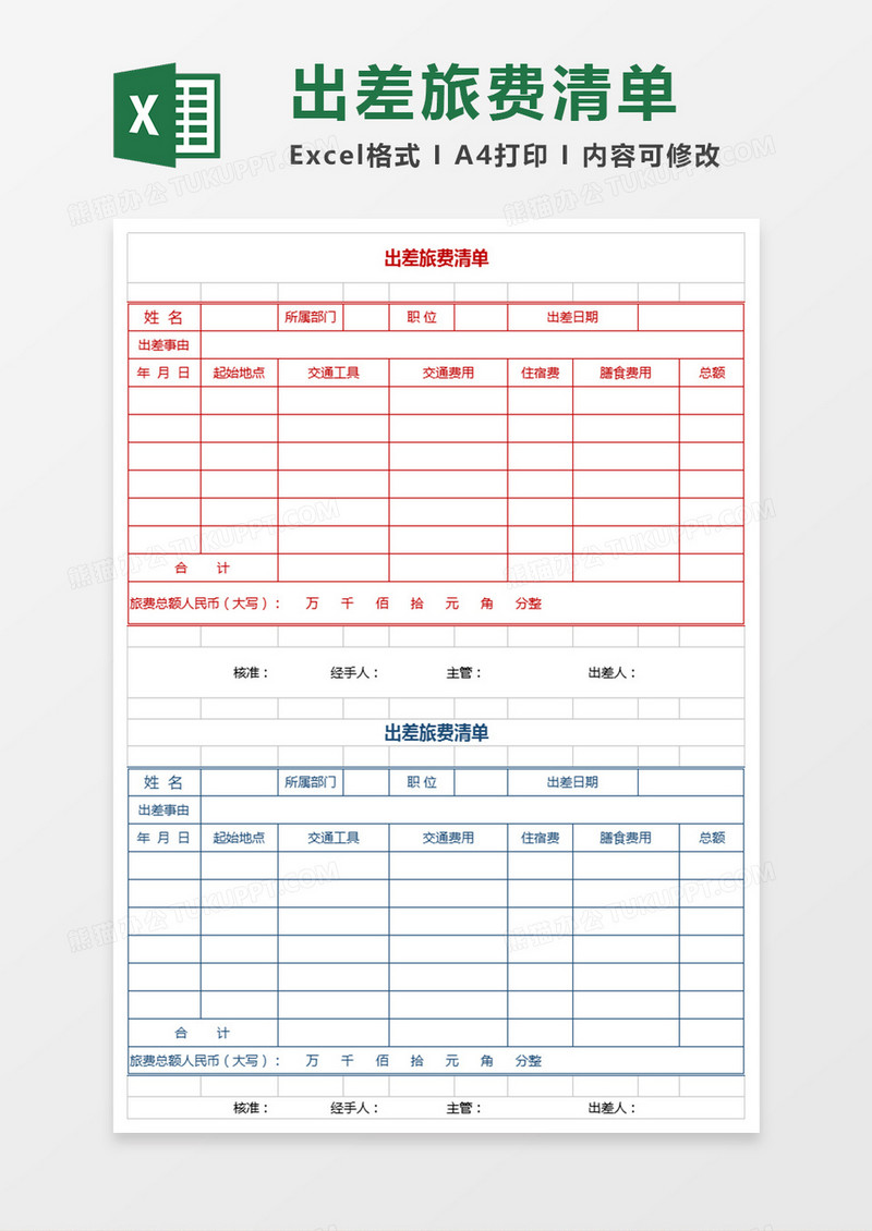 出差费用清单Excel表格