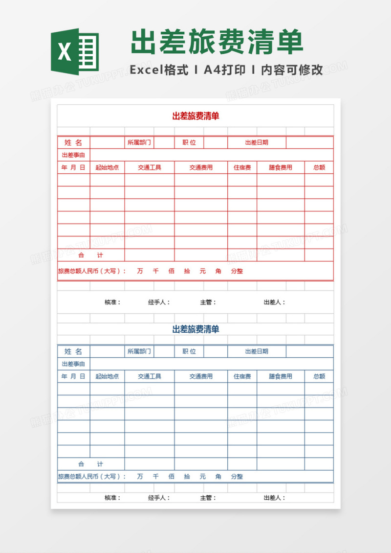 出差费用清单Excel表格