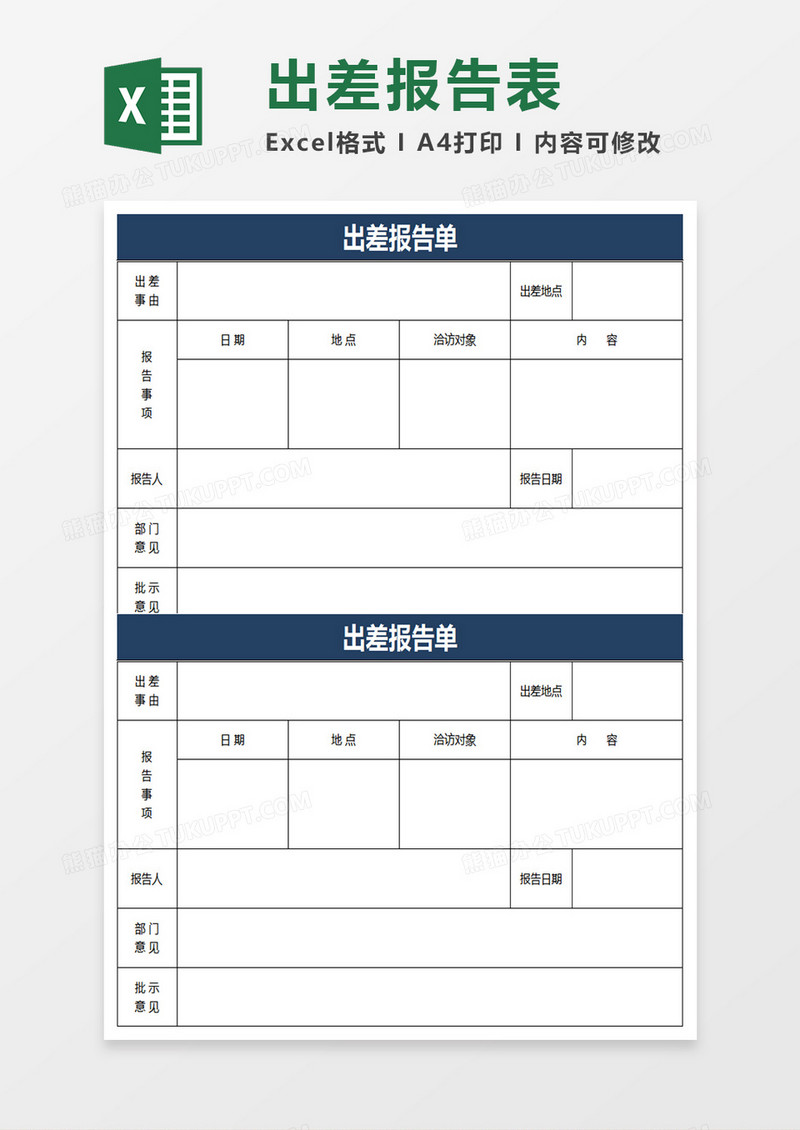 出差报告表情况Excel表格