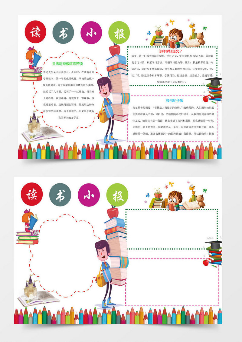 创意卡通读书小报手抄报word小报手抄报