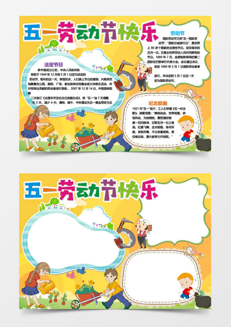 五一劳动节节日小报手抄报word模板