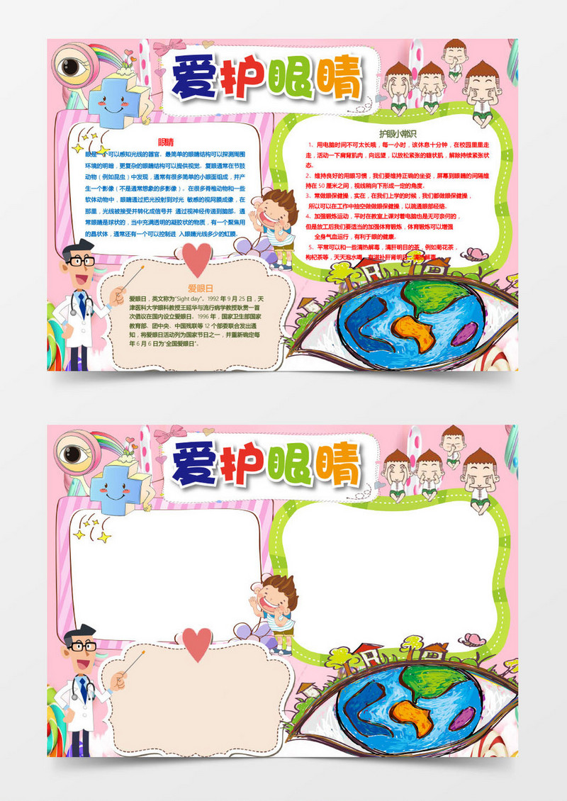 卡通可爱爱护眼睛小报手抄报word模板