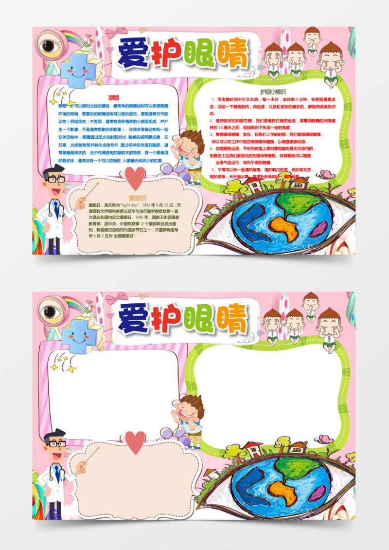 卡通可爱爱护眼睛小报手抄报word模板
