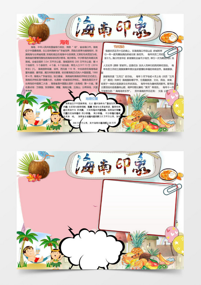 海南印象旅行宣传手抄报Word模板