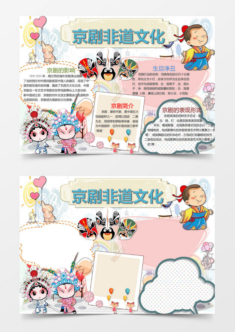 可爱京剧非道文化手抄报Word模板