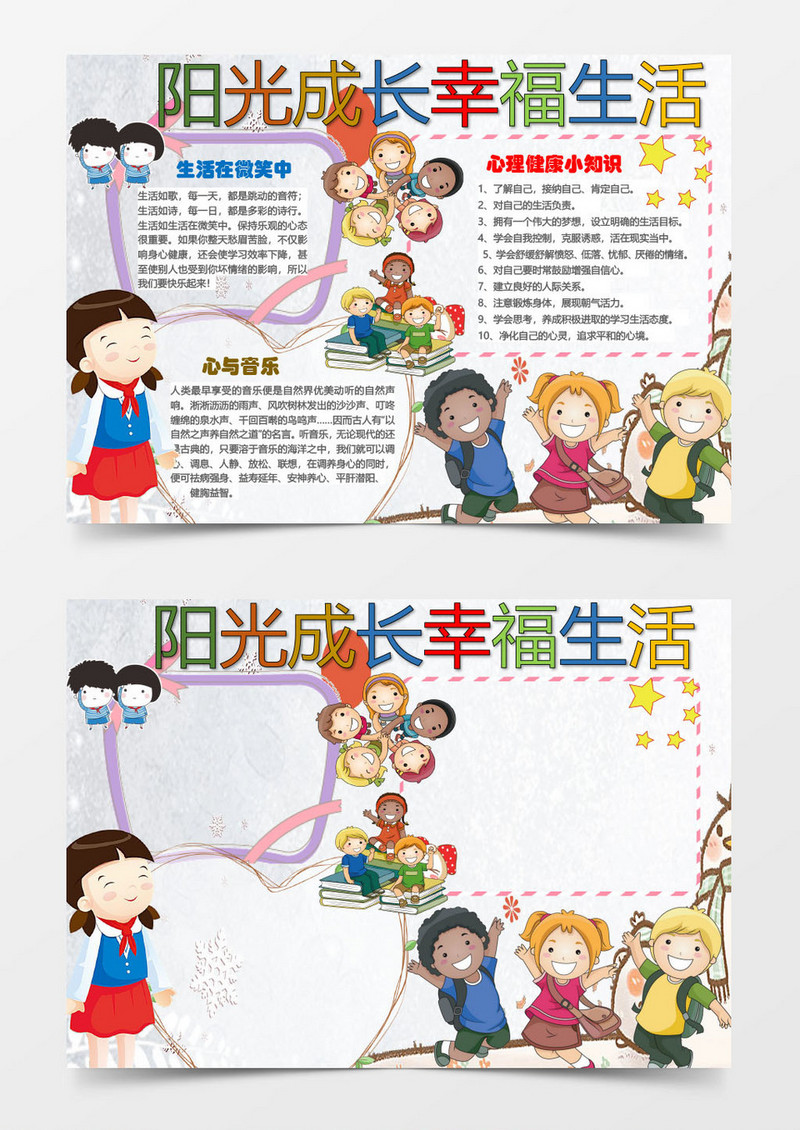 可爱卡通阳光成长幸福生手抄报Word模板