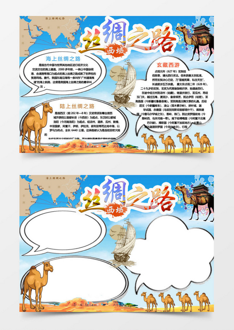 西域丝绸之路一带一路小报手抄报Word模