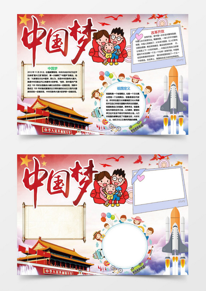 改革开放中国梦爱国小报手抄报Word模板