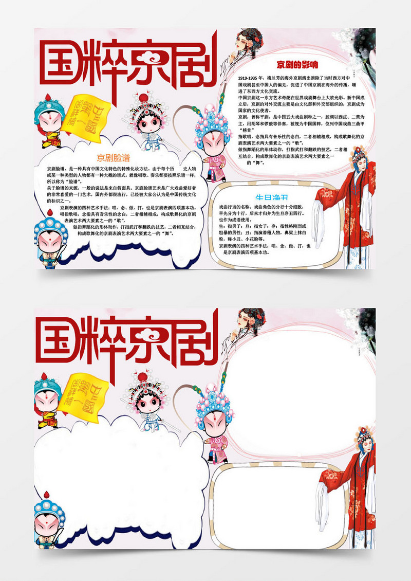 国粹京剧脸谱小学生小报手抄报word模板电子
