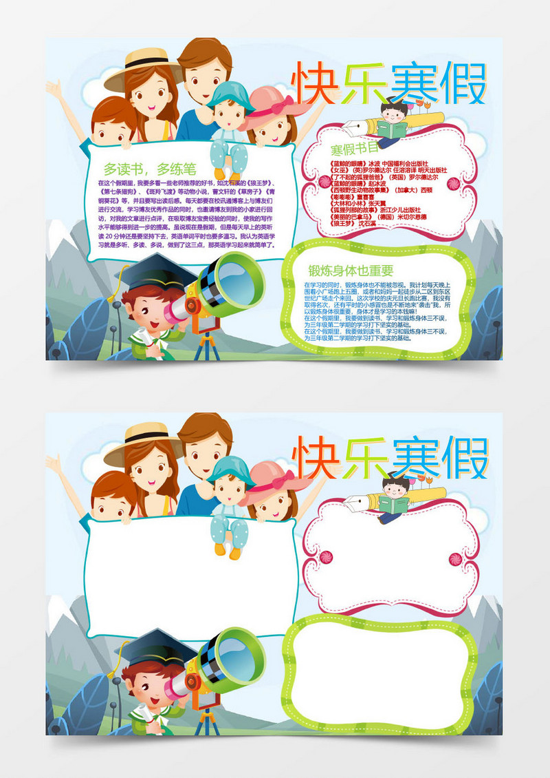 卡通快乐寒假生活小报手抄报Word模板