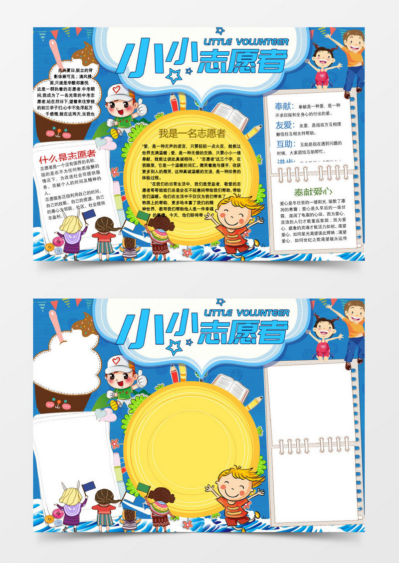 小小志愿者卡通小报手抄报word模板