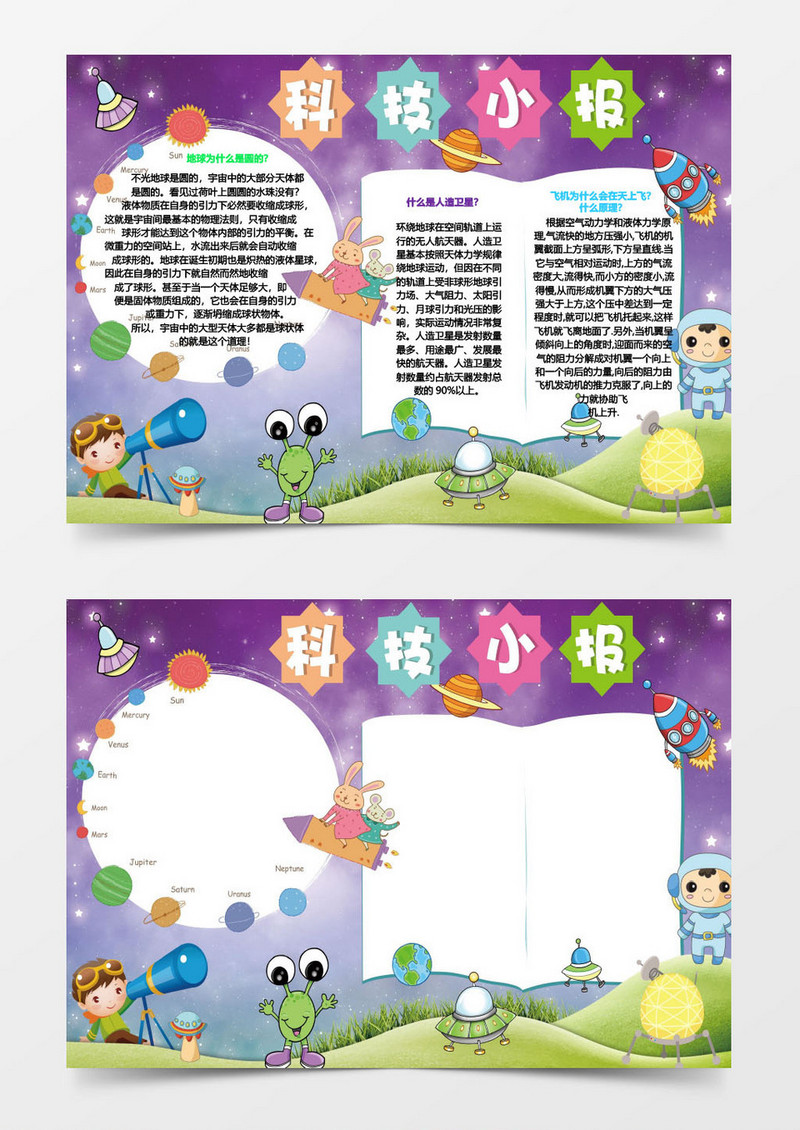 人造卫星中小学生科技小报手抄报Word