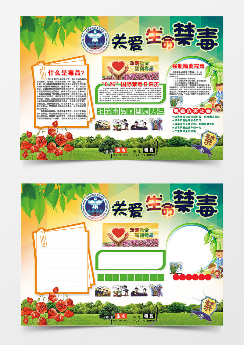 关爱生命禁毒宣传小报psd模板