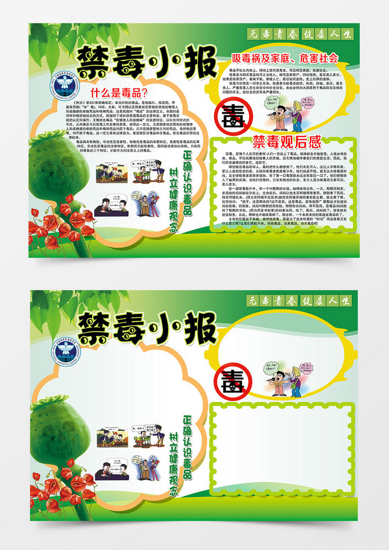 健康宣传禁毒小报psd小报模板
