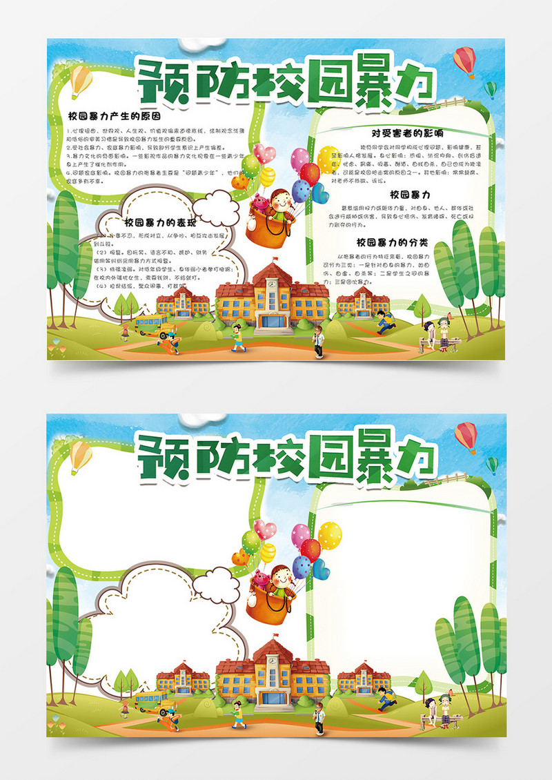 卡通可爱反对校园暴力学生电子小报模板