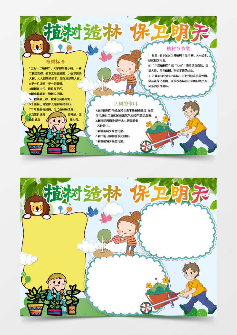 少儿卡通风植树造林小报手抄报word模板