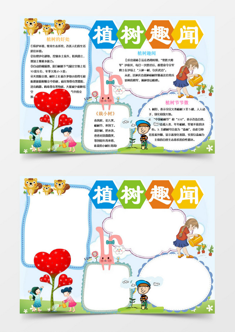 卡通风少儿植树趣闻小报手抄报word模板