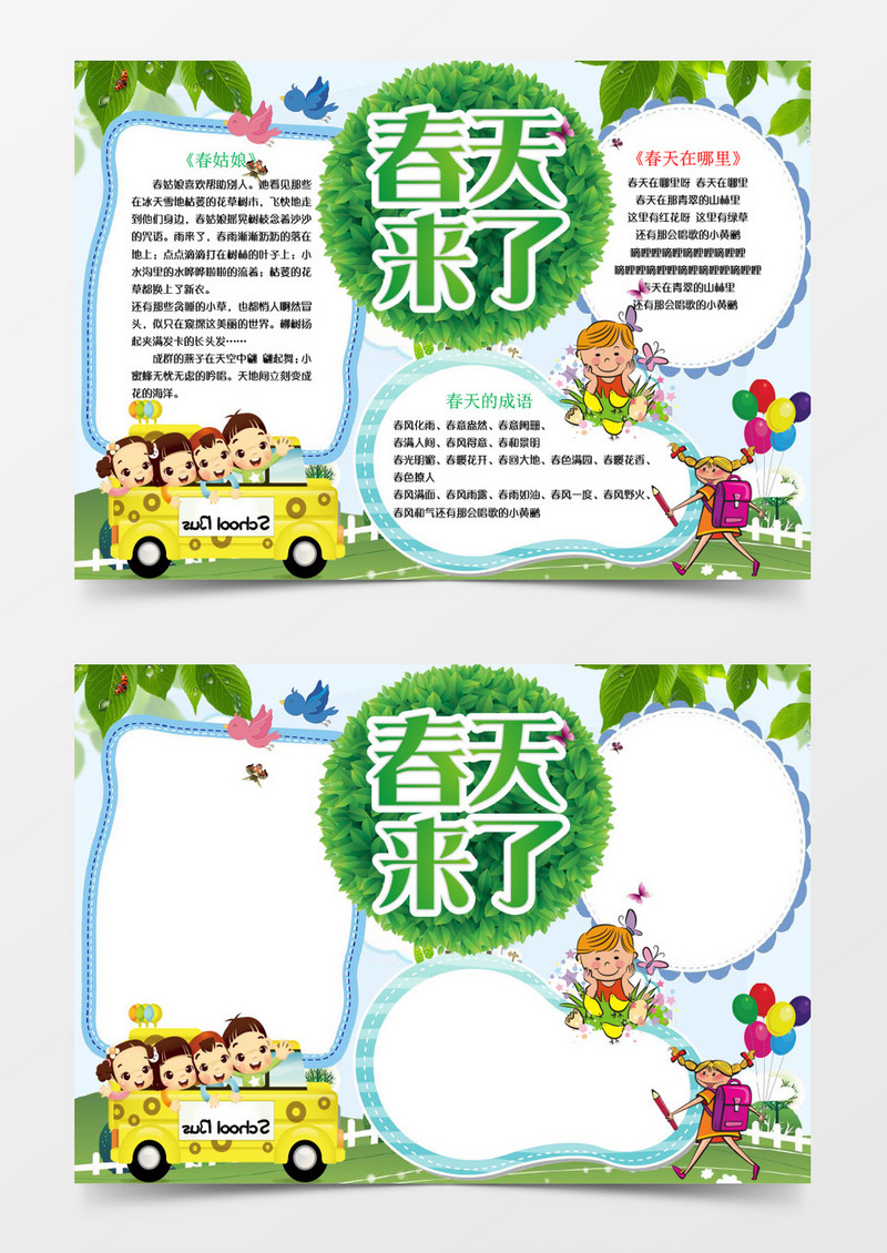 卡通风春天来了小报手抄报word模板