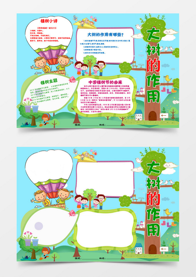 大树的作用植树小报手抄报word模板 
