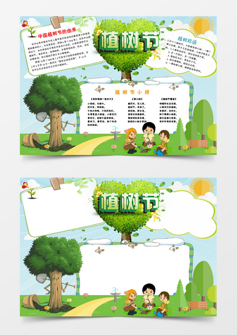 绿色出行卡通植树小报手抄报word模板