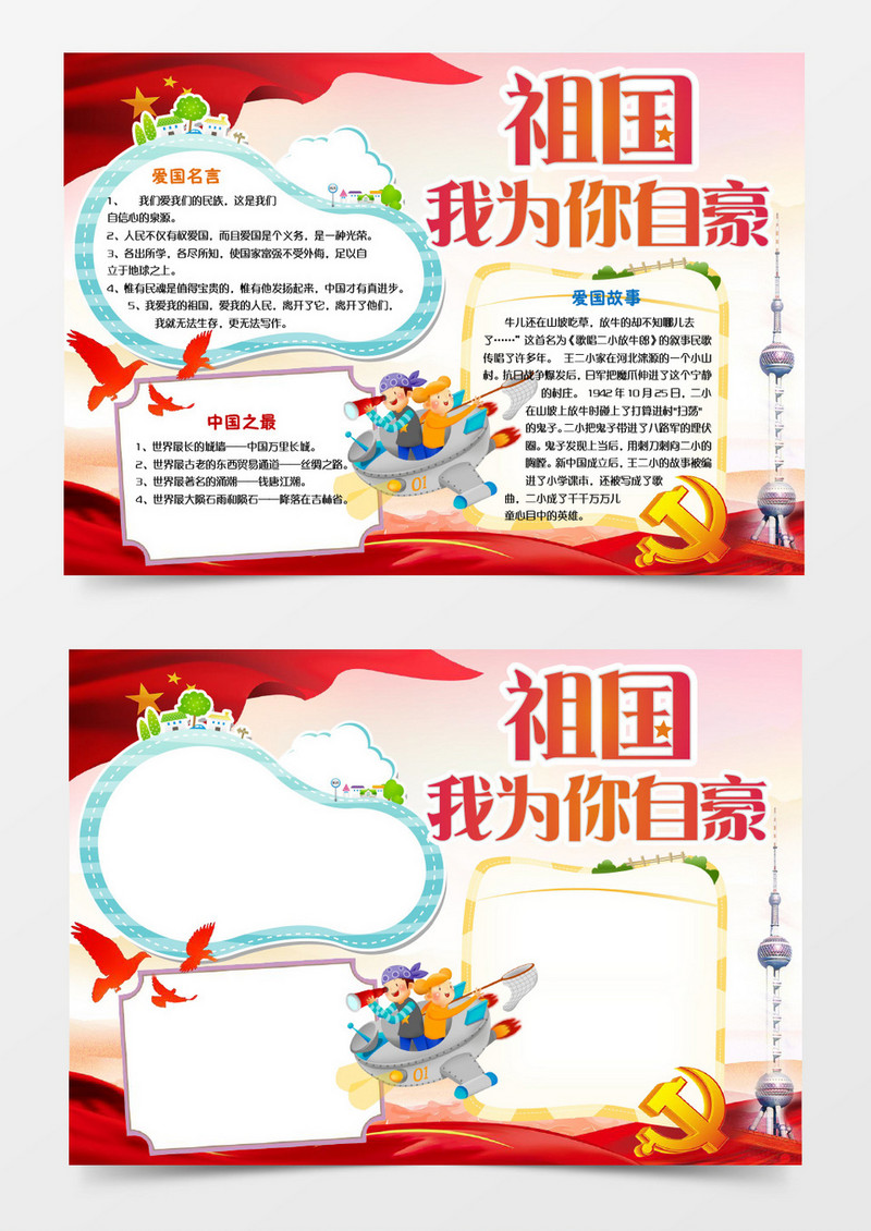 小学生爱国教育党建小报手抄报Word模板