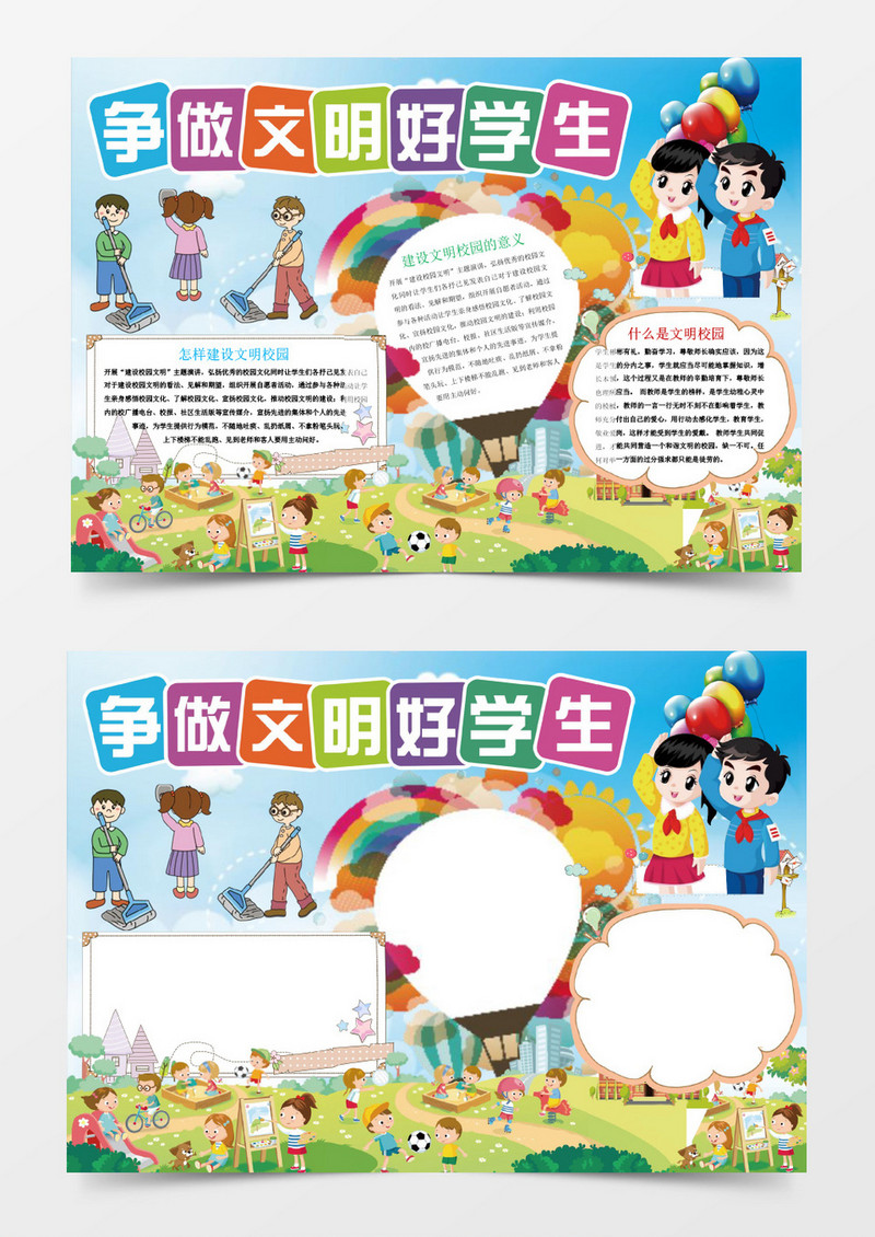 争做文明好学生小报手抄报Word模板