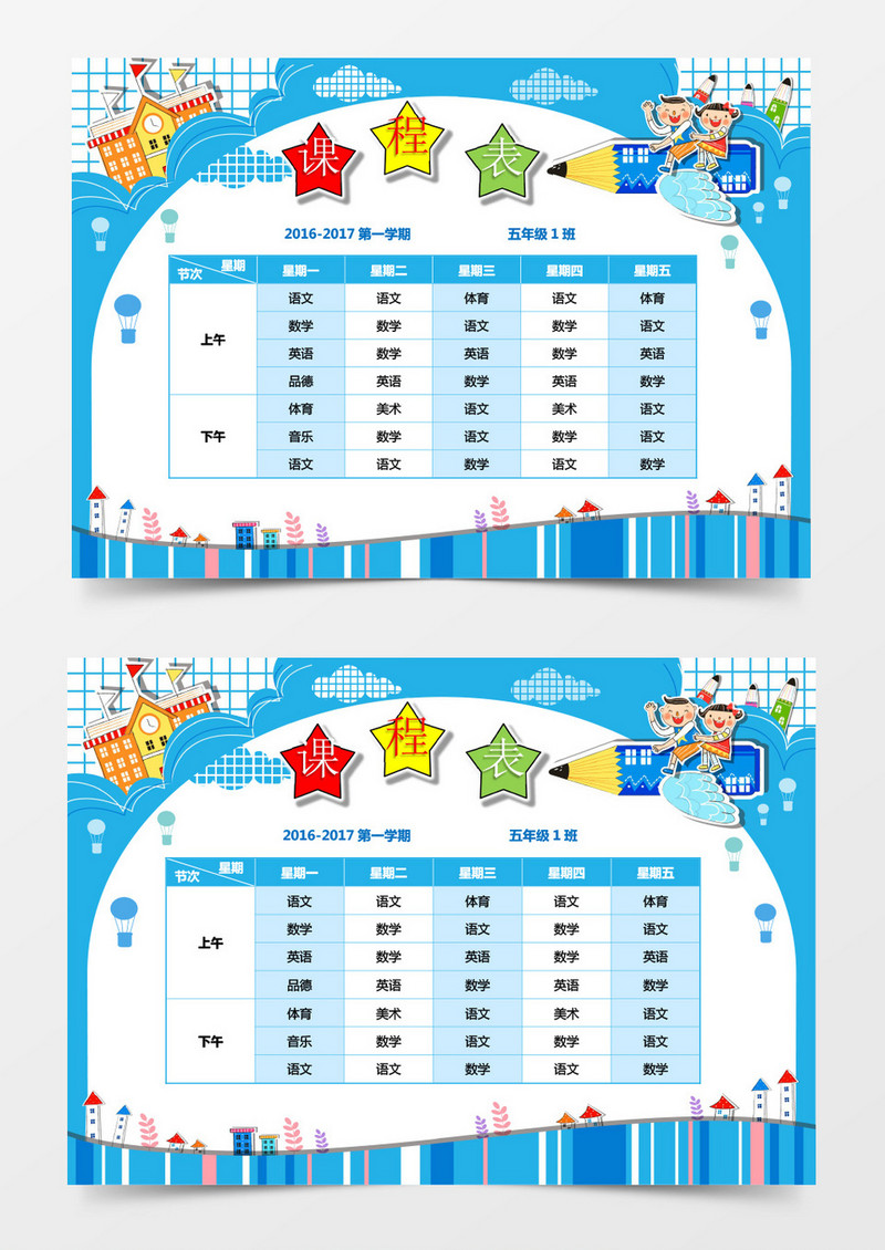 卡通蓝色课程表手抄报word模板