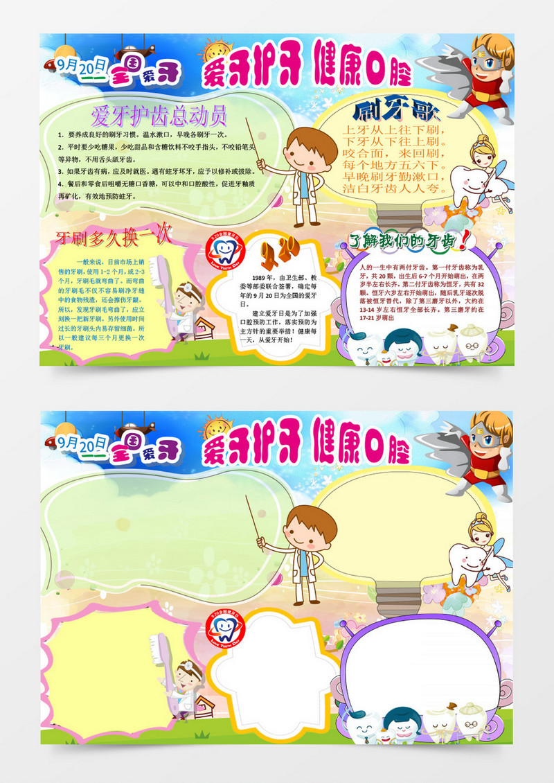爱护牙齿健康安全口腔小报word模板