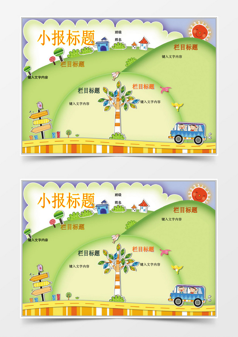 卡通可爱小报背景边框小报word模板边框