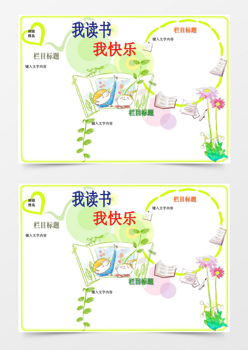 我读书我快乐宣传小报word模板边框