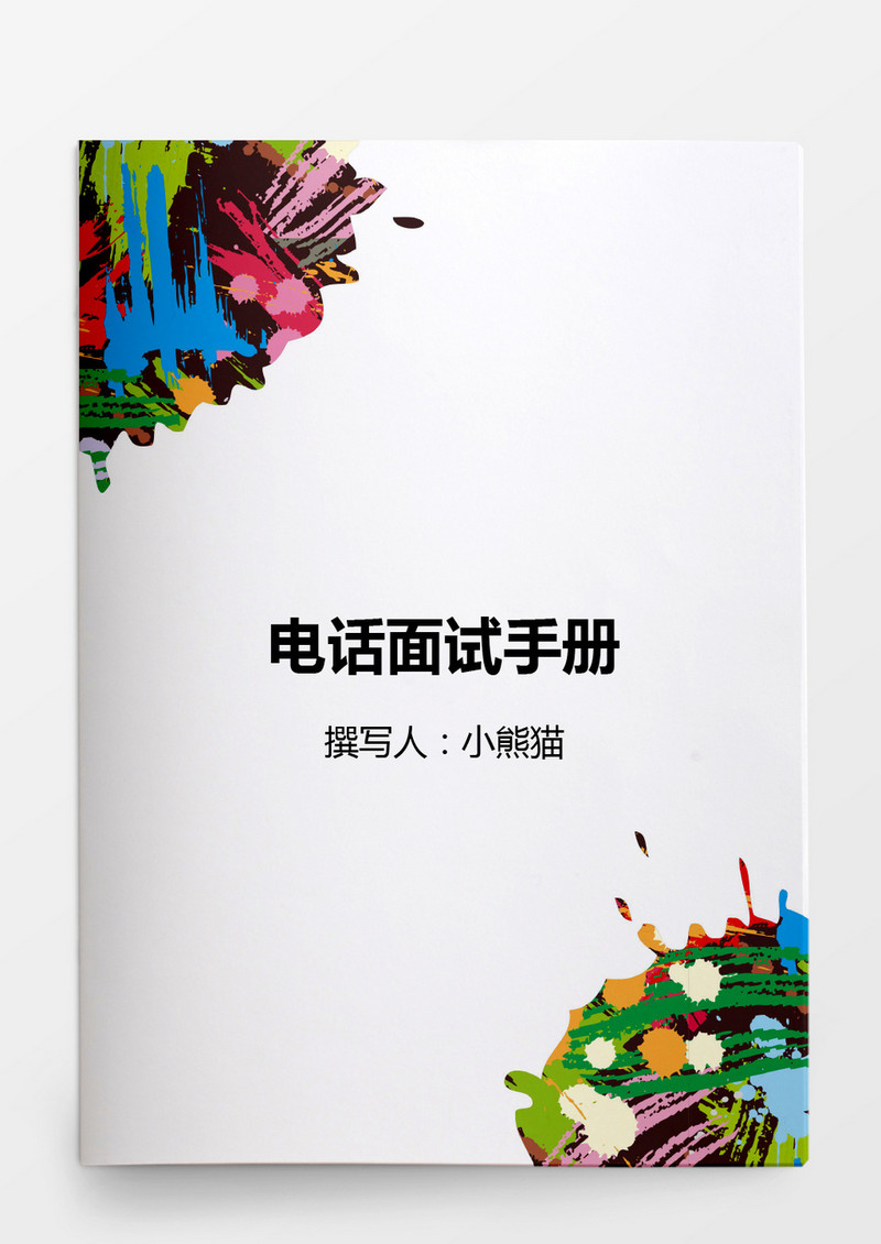 电话面试手册word文档