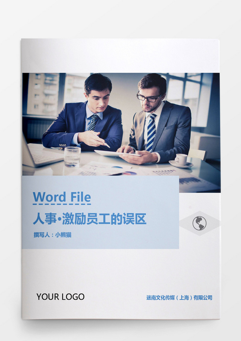 人事管理激励员工的误区Word文档