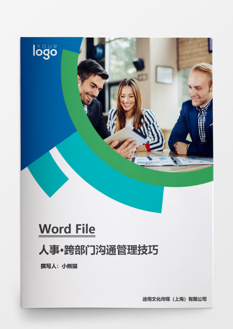 跨部门沟通管理技巧word文档