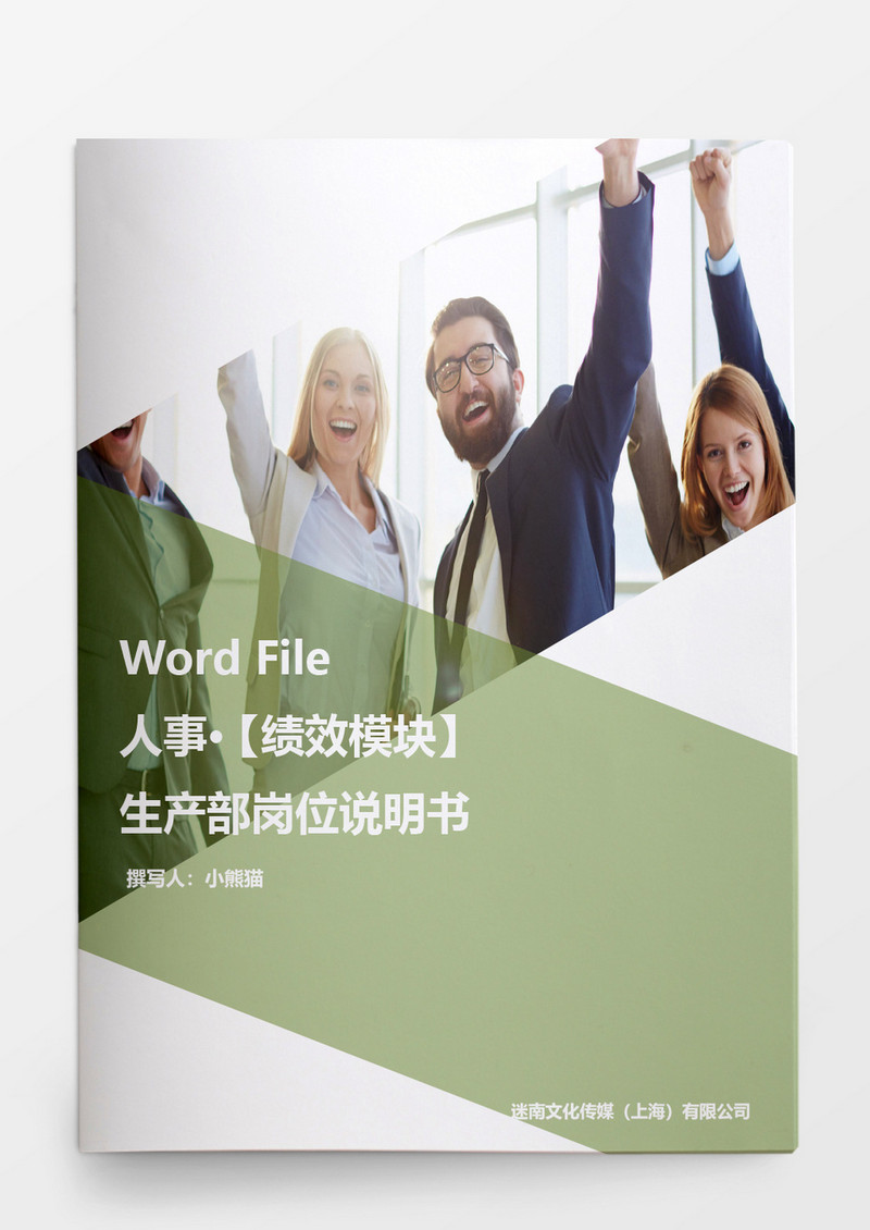绩效考核生产部岗位说明书word模板