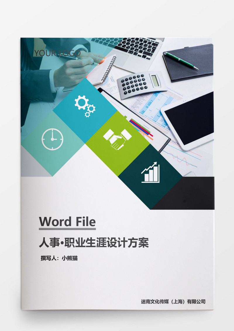 职业生涯设计方案word文档