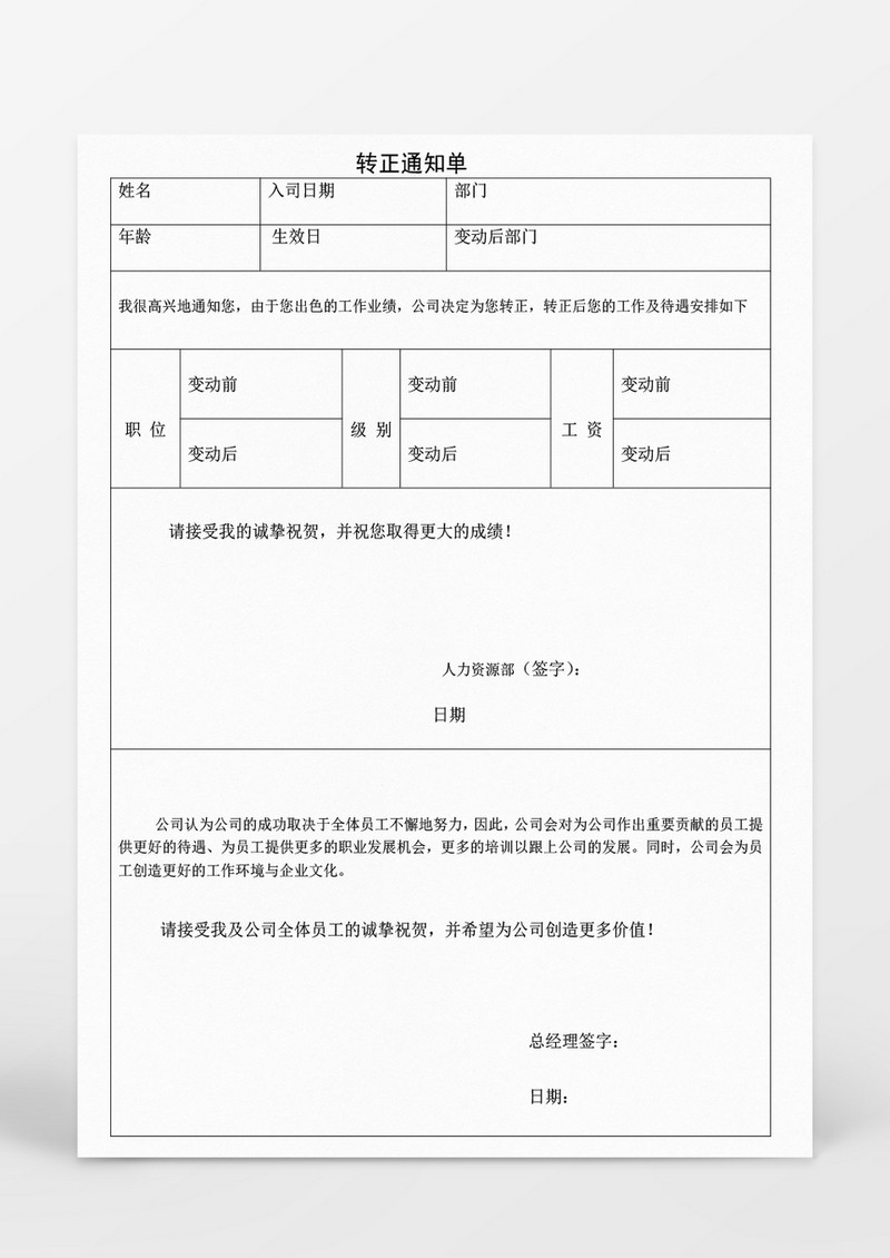 基础人事转正通知单word文档